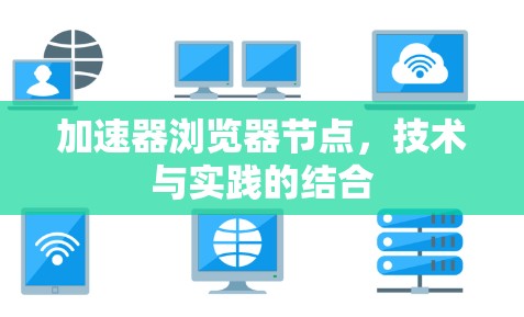 加速器浏览器节点，技术与实践的结合
