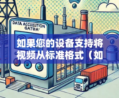 如果您的设备支持将视频从标准格式（如MP4）转换为更高分辨率的格式（如H.264）并且希望同时加速速度和分辨率，您可以按照以下步骤操作