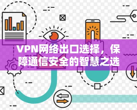 VPN网络出口选择，保障通信安全的智慧之选