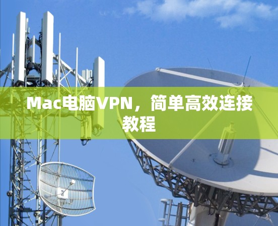 Mac电脑VPN，简单高效连接教程