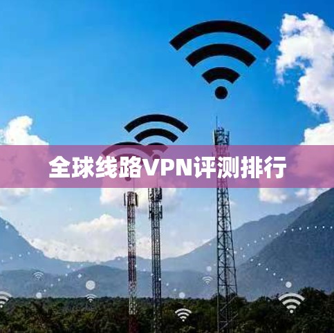 全球线路VPN评测排行