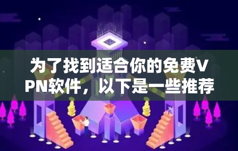 为了找到适合你的免费VPN软件，以下是一些推荐和步骤