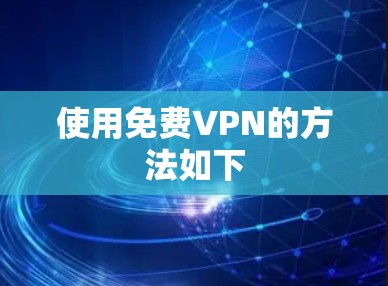 使用免费VPN的方法如下