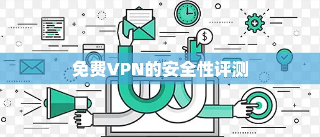 免费VPN的安全性评测
