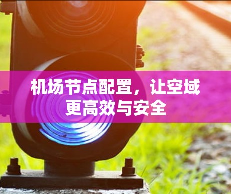 机场节点配置，让空域更高效与安全