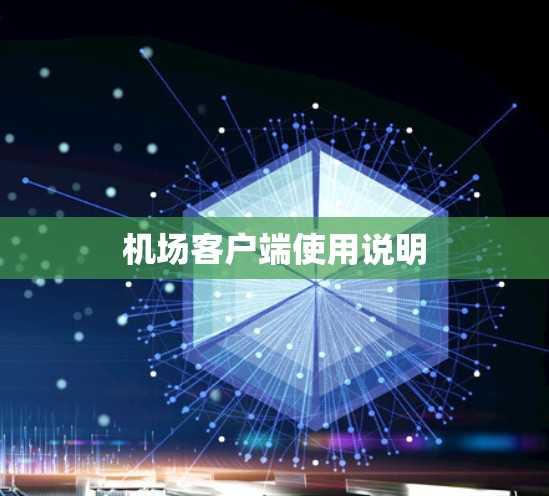机场客户端使用说明
