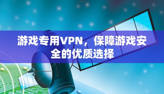 游戏专用VPN，保障游戏安全的优质选择