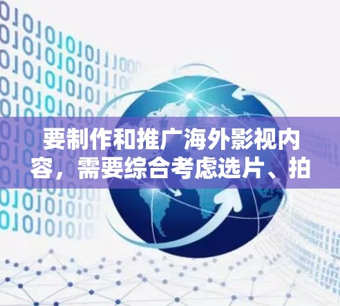 要制作和推广海外影视内容，需要综合考虑选片、拍摄、制作、发布、运营等多个环节。以下是一些关键步骤和建议，帮助你构建一个有效的网络方案