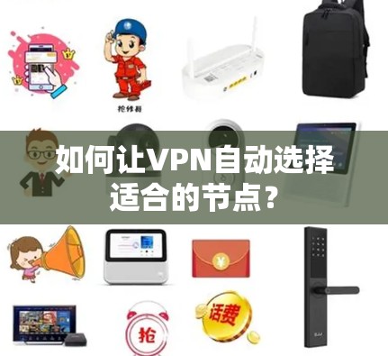 如何让VPN自动选择适合的节点？