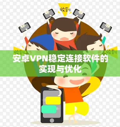安卓VPN稳定连接软件的实现与优化