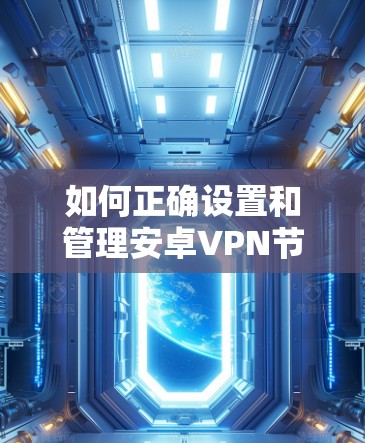 如何正确设置和管理安卓VPN节点切换