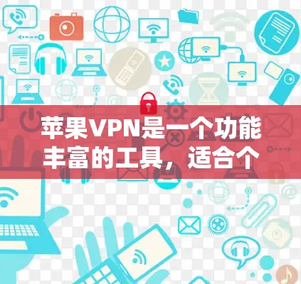 苹果VPN是一个功能丰富的工具，适合个人用户进行网络连接和访问。以下是一个逐步指南，帮助您安全有效地使用苹果VPN
