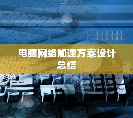 电脑网络加速方案设计总结