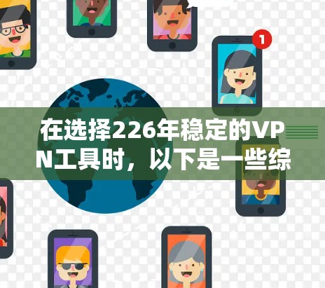 在选择226年稳定的VPN工具时，以下是一些综合考虑的因素和推荐