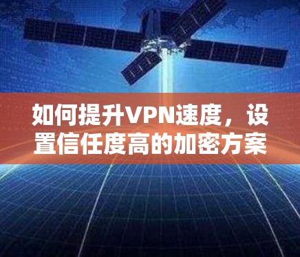 如何提升VPN速度，设置信任度高的加密方案
