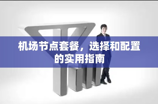机场节点套餐，选择和配置的实用指南