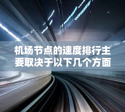 机场节点的速度排行主要取决于以下几个方面