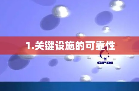 1.关键设施的可靠性