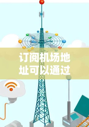 订阅机场地址可以通过以下步骤操作