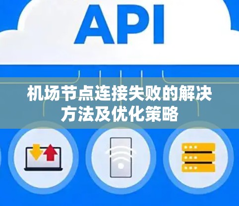 机场节点连接失败的解决方法及优化策略