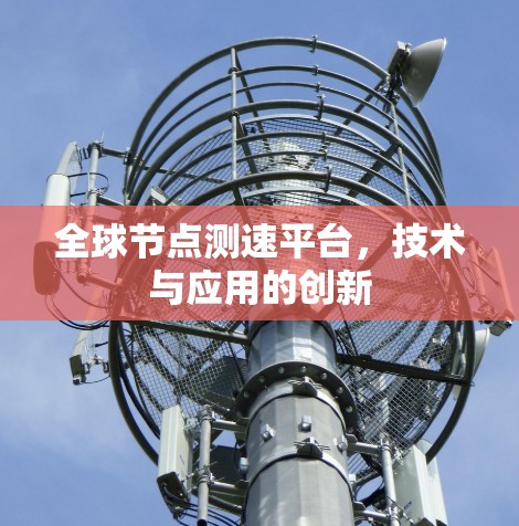 全球节点测速平台，技术与应用的创新