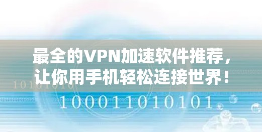 最全的VPN加速软件推荐，让你用手机轻松连接世界！