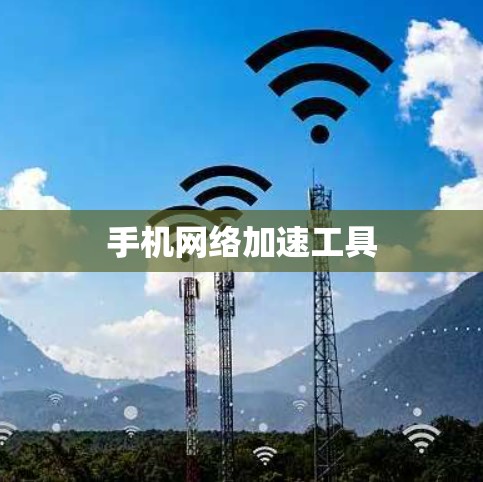 手机网络加速工具