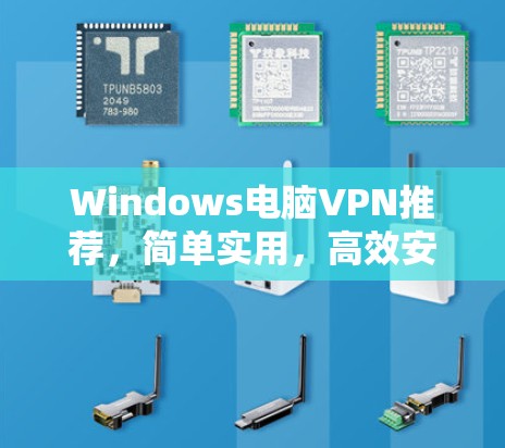Windows电脑VPN推荐，简单实用，高效安全