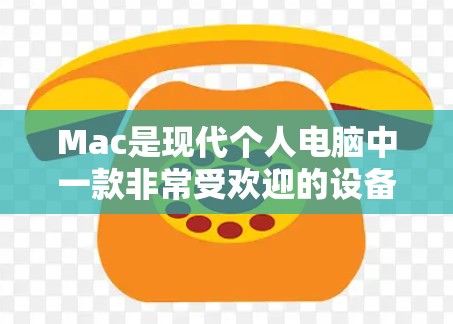 Mac是现代个人电脑中一款非常受欢迎的设备，以其独特的设计和性能而闻名。以下是关于Mac高速线路选择的详细比较，帮助您更好地理解不同配置的优缺点