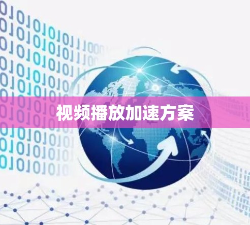 视频播放加速方案