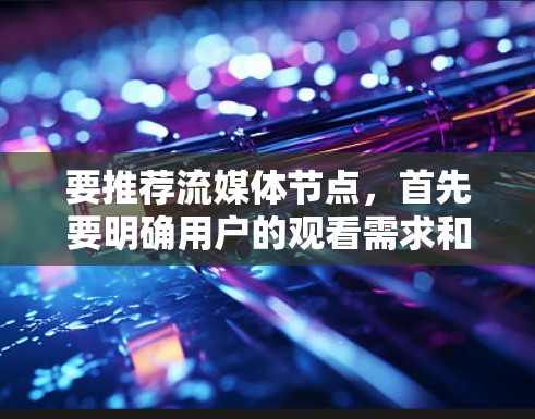 要推荐流媒体节点，首先要明确用户的观看需求和偏好。以下是一些通用的流媒体平台推荐，根据用户的可能需求进行选择