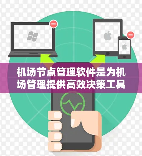 机场节点管理软件是为机场管理提供高效决策工具的软件，帮助管理多个节点，如登机口、起降点等。以下是对几种主要软件的详细介绍和推荐