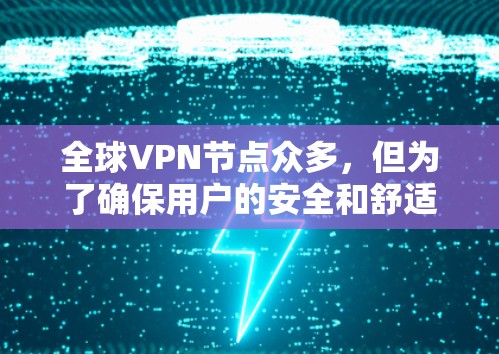 全球VPN节点众多，但为了确保用户的安全和舒适，以下是一些推荐的全球知名的VPN节点和社区，适合不同需求的用户