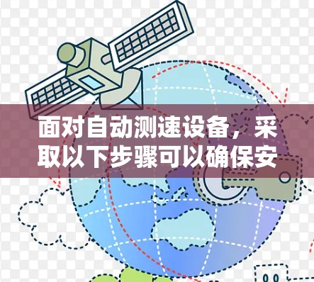 面对自动测速设备，采取以下步骤可以确保安全