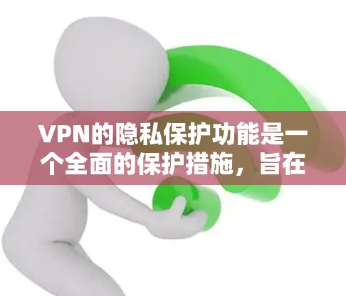 VPN的隐私保护功能是一个全面的保护措施，旨在确保用户的数据和网络资源的安全。以下是 VPN 隐私保护功能的详细解析