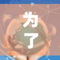 为了选择适合日常使用的VPN软件，以下是一个综合考虑的因素和推荐方案