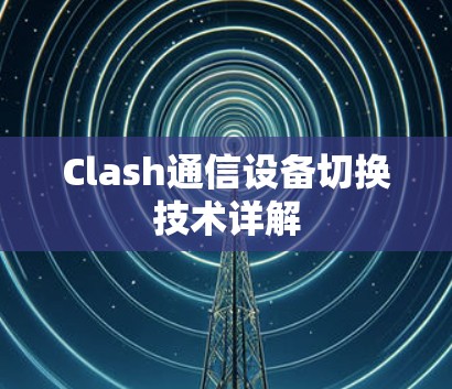 Clash通信设备切换技术详解