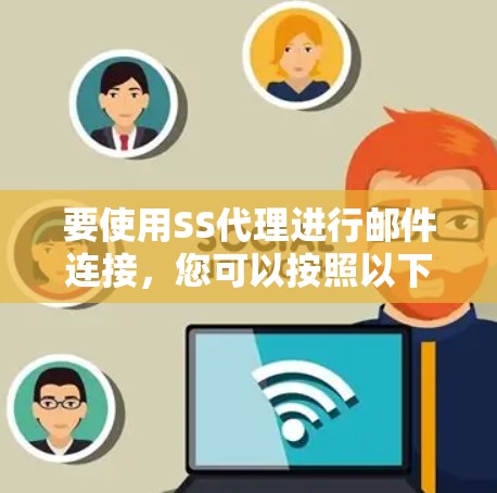 要使用SS代理进行邮件连接，您可以按照以下步骤进行操作