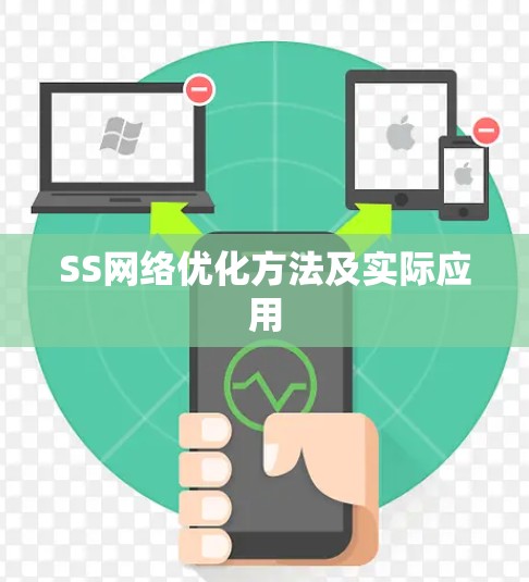 SS网络优化方法及实际应用