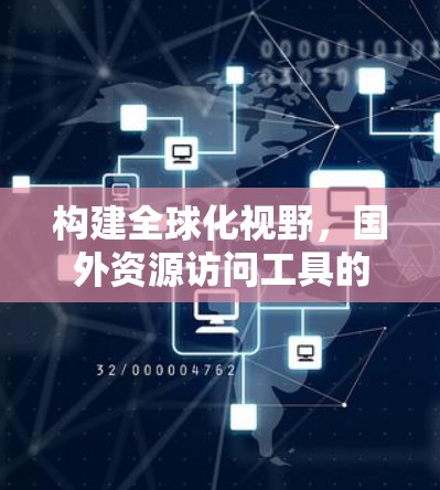 构建全球化视野，国外资源访问工具的重要性与实践