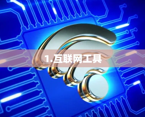 1.互联网工具