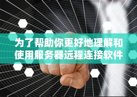 为了帮助你更好地理解和使用服务器远程连接软件，以下是一些推荐的工具和资源，涵盖了多种需求