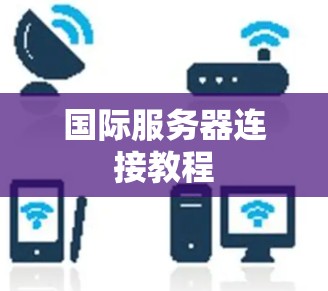 国际服务器连接教程