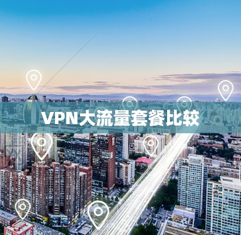 VPN大流量套餐比较
