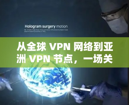 从全球 VPN 网络到亚洲 VPN 节点，一场关乎言论自由的全球性挑战