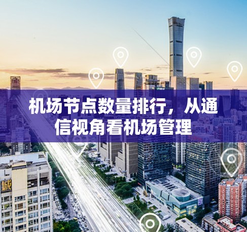 机场节点数量排行，从通信视角看机场管理