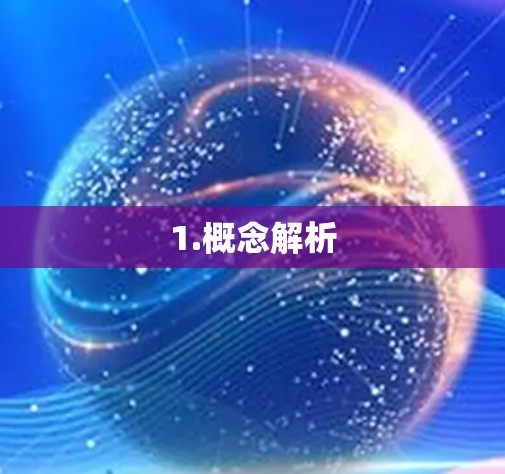 1.概念解析