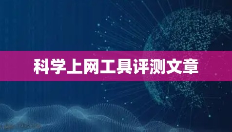 科学上网工具评测文章