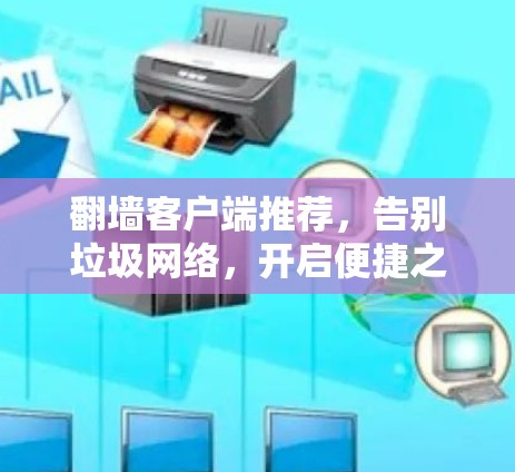 翻墙客户端推荐，告别垃圾网络，开启便捷之旅