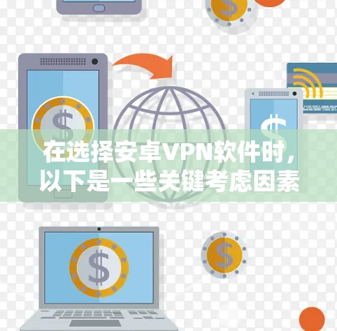 在选择安卓VPN软件时，以下是一些关键考虑因素和推荐